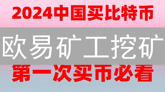 欧易矿工挖矿：躺赚？揭秘收益背后的风险！