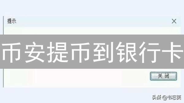 币安提币到银行卡：终极指南，安全快速到账攻略！