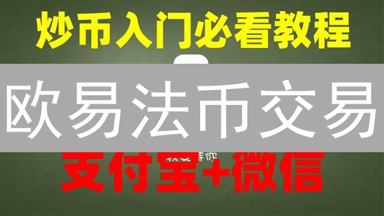 欧易法币交易：何时买入卖出？掌握加密货币投资良机！