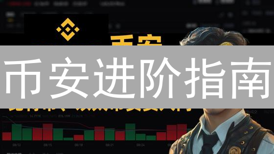 币安理财全攻略：解锁被动收入，新手也能轻松上手！