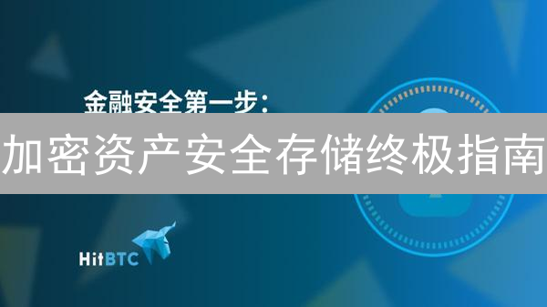 加密资产安全存储终极指南：如何保护您的数字财富？