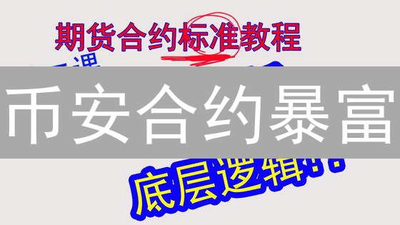 币安合约暴富？技术分析教你精准狙击！