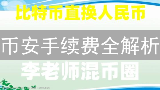 币安手续费全解析：省钱交易秘籍，你必须知道的技巧！