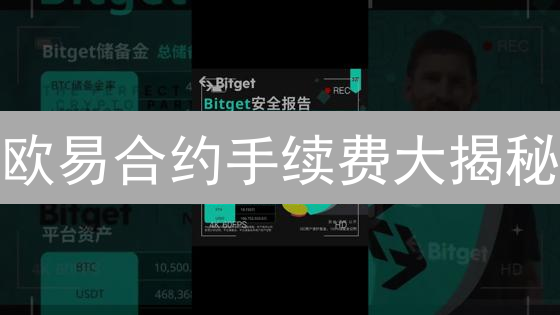 欧易合约手续费大揭秘：如何省钱到极致？交易者必看！