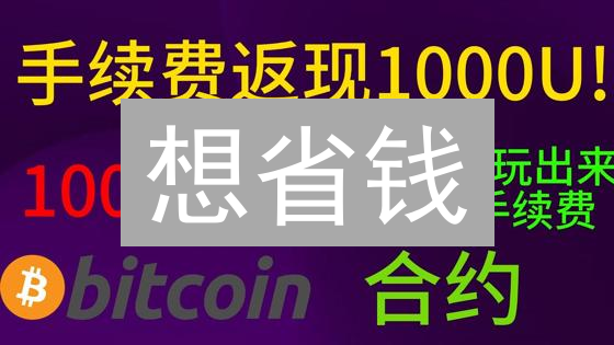 想省钱？欧易手续费隐藏的秘密，高频交易者必看！