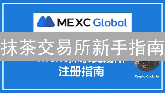 抹茶交易所新手指南：从注册到提现，快速上手加密货币交易！