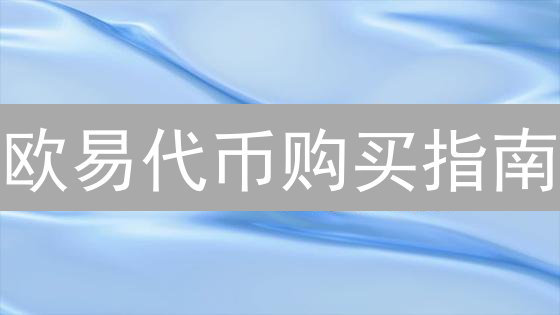 欧易代币购买指南：新手也能轻松玩转加密货币？