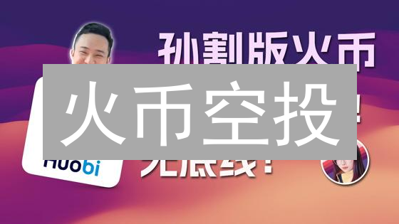 火币空投：天上馅饼还是风险陷阱？警惕六大坑！