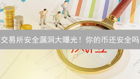 数字货币交易：高收益背后的致命风险！新手必读防坑指南！