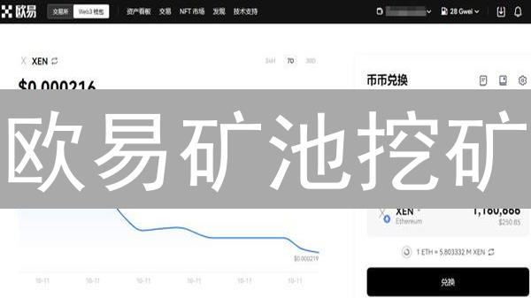 欧易矿池挖矿：躺赚秘籍还是矿难陷阱？新手必看！