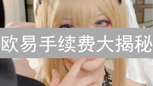 欧易手续费大揭秘：升等级省钱的秘诀，还不快看？
