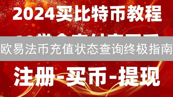 欧易法币充值状态查询终极指南：新手必看！
