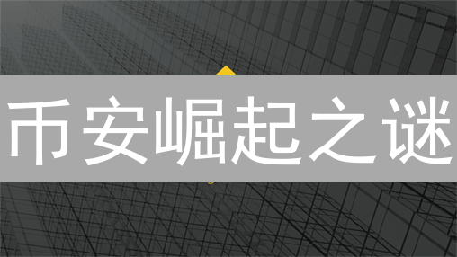 币安崛起之谜：交易所霸主炼成记？用户增长与生态构建策略揭秘！