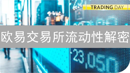 欧易交易所流动性解密：快速交易、安全保障的关键？