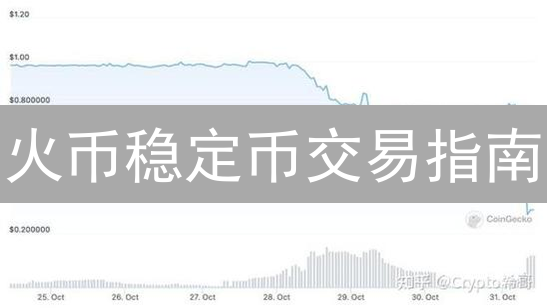 火币稳定币交易指南：新手入门必看，快速掌握交易技巧！