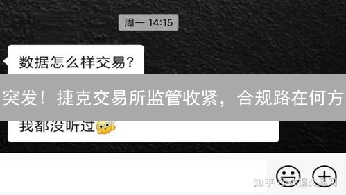 突发! 捷克交易所监管收紧，合规路在何方？