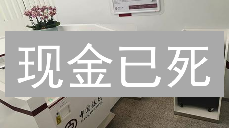 现金已死？新金融模式颠覆你的认知！