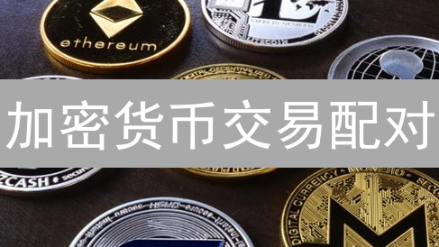 加密货币交易配对：新手必看，选对交易对，财富翻倍？