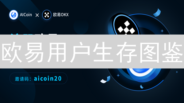 欧易用户生存图鉴：挑战与机遇并存？深度剖析加密货币交易生态！