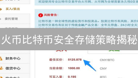 火币比特币安全存储策略揭秘：多重防护体系，历史经验值得借鉴！