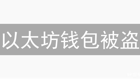 以太坊钱包被盗？六大安全秘籍，守护你的数字资产！