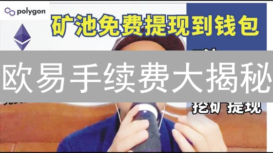 欧易手续费大揭秘：如何降低交易成本，提升收益？