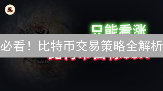 必看！比特币交易策略全解析：抓住暴富机会！