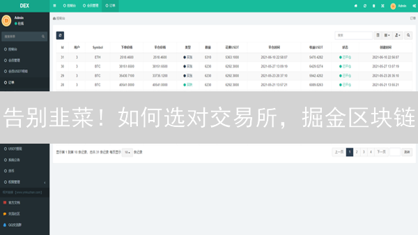 告别韭菜！如何选对交易所，掘金区块链？
