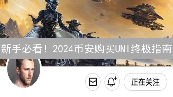 新手必看！2024币安购买UNI终极指南：五分钟搞定！