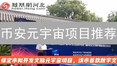 币安元宇宙项目推荐：2024年最值得关注的潜力币有哪些？速看！