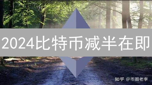 2024比特币减半在即：历史重演还是新变局？专家深度解读！