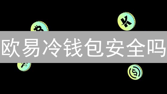 欧易冷钱包安全吗？2024年比特币存储终极指南