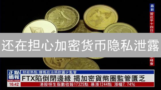 还在担心加密货币隐私泄露？2024 年保护交易记录的终极指南！