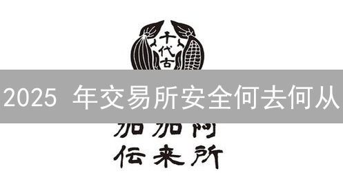 2025 年交易所安全何去何从？币安、火币如何有效防黑客？点击查看！