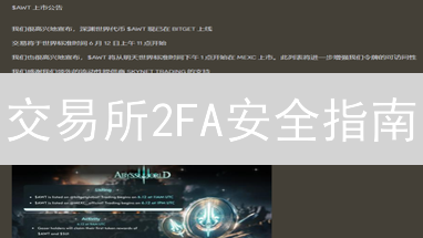 交易所2FA安全指南：抹茶(MEXC) vs 欧易(OKX)谁更强？