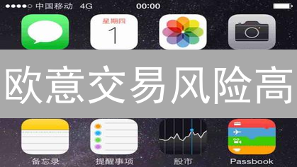 欧意交易风险高？3招教你稳健盈利！【必看指南】