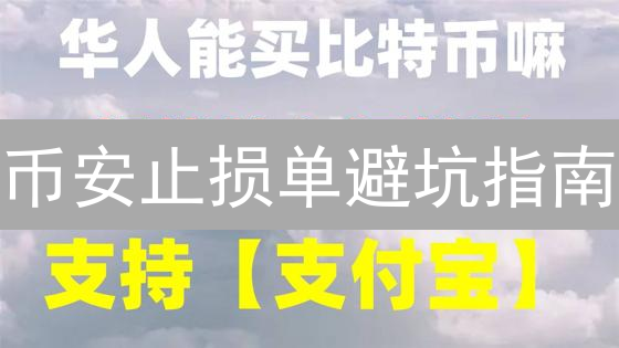 币安止损单避坑指南：3分钟学会设置，告别爆仓！