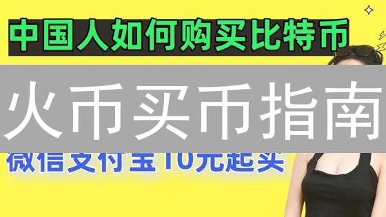 火币买币指南：新手必看！3分钟快速入门教程，避坑指南！