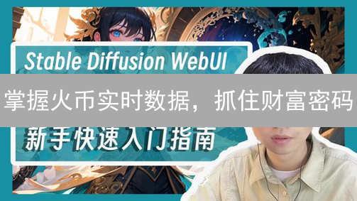 掌握火币实时数据，抓住财富密码？3分钟教你！