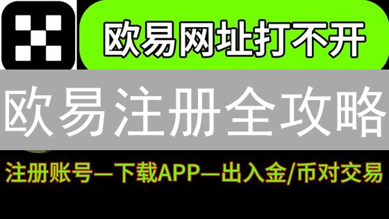 欧易注册全攻略：3分钟上手，新手也能轻松玩转加密货币交易！