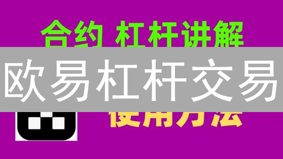 欧易杠杆交易：新手指南与风险控制，3分钟上手！
