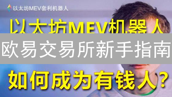 欧易交易所新手指南：3 分钟学会购买虚拟币！避免踩坑！