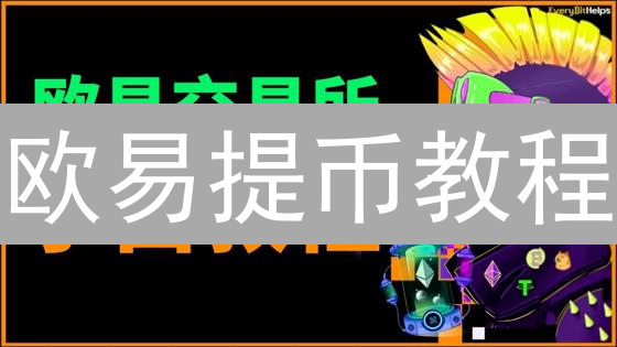 欧易提币教程：5分钟学会，安全提现加密货币？2024最新指南