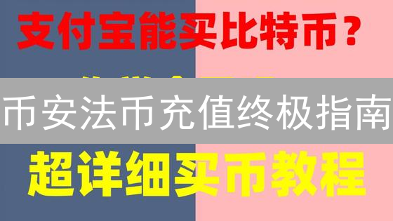 币安法币充值终极指南：5分钟玩转数字货币交易！