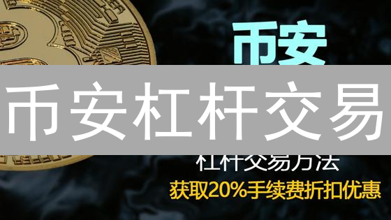 币安杠杆交易：5招止盈策略，锁定利润，拒绝回调！