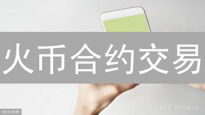 火币合约交易：6招提升盈利率，规避爆仓风险！
