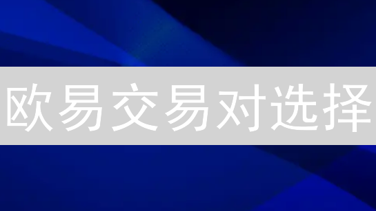 欧易交易对选择：掌握这7个技巧，躺赢牛市！