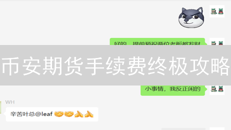 币安期货手续费终极攻略：8招降低成本，提升盈利！