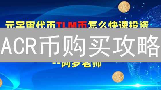 ACR币购买攻略：如何低价入手 Across Protocol？避坑指南！