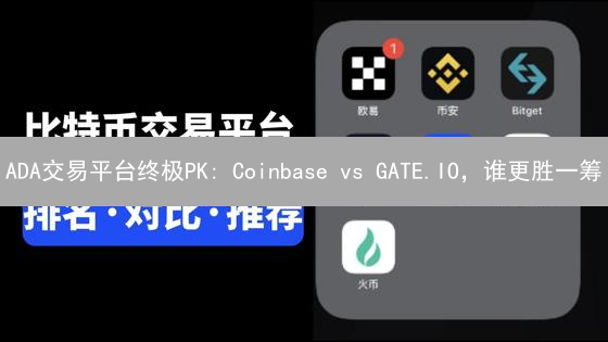 ADA交易平台终极PK: Coinbase vs GATE.IO，谁更胜一筹？